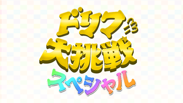 ドリフに大挑戦！夏だ！コントだ！大笑いSP