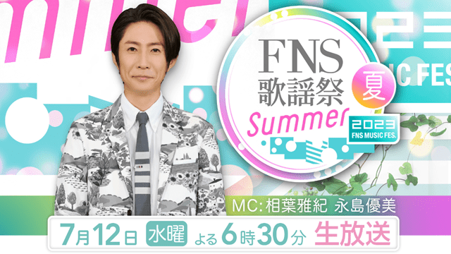 2023FNS歌謡祭 夏