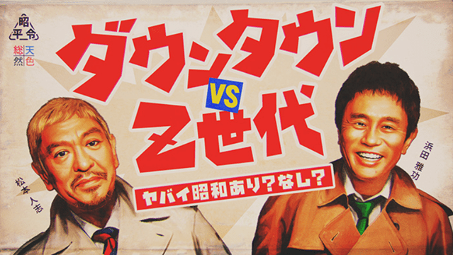 ダウンタウン