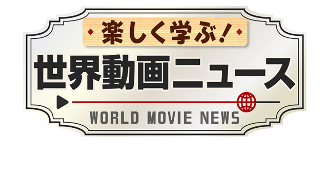 楽しく学ぶ!世界