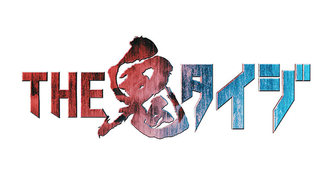 THE鬼タイジ