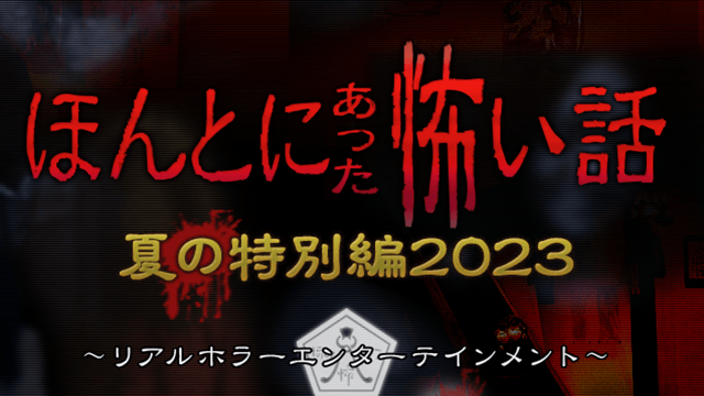 土曜プレミアム・ほんとにあった怖い話 夏の特別編2023