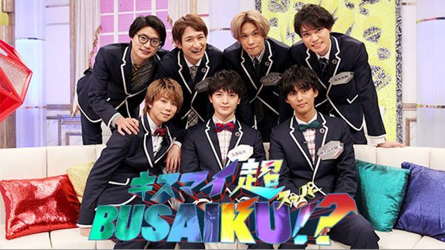 キスマイ超BUSAIKU