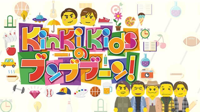 KinKi Kidsのブンブブーン