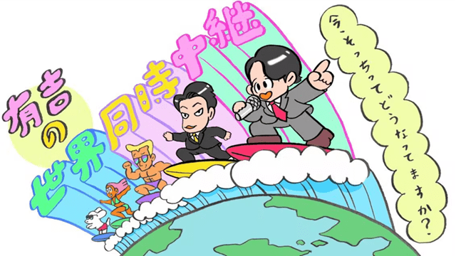 有吉の世界同時中継～今、そっちってどうなってますか？～