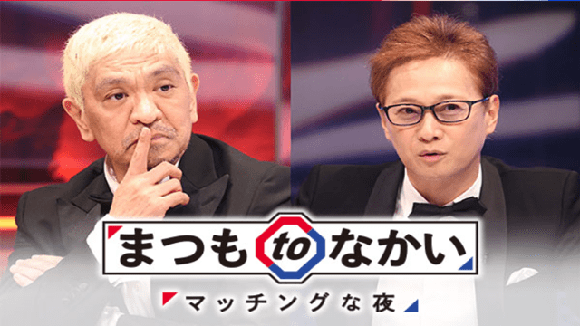 まつもtoなかい