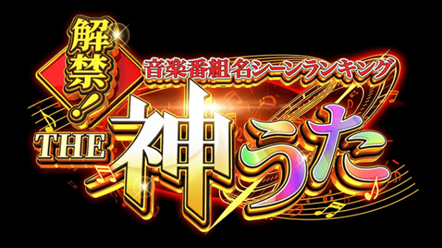 解禁!音楽番組名シーンランキング THE神うた
