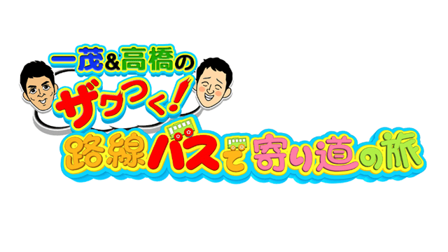ザワつく!路線バスで寄り道の旅