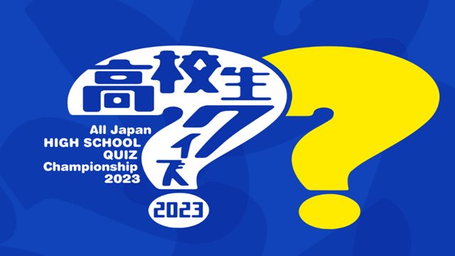 高校生クイズ!全国1860チームの頂点が決定!天才高校生ら涙&バスケ富樫Q出題