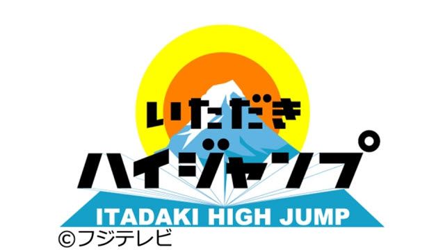いただきハイジャンプ