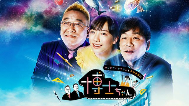 サンドウィッチマン&芦田愛菜の博士ちゃん