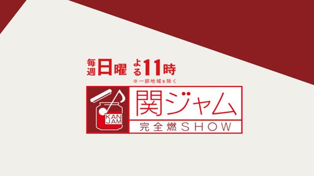関ジャム　完全燃SHOW