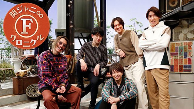 関ジャニ∞の あとはご自由に
