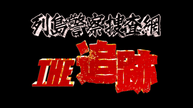 列島警察捜査網THE追跡