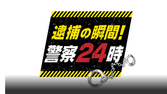 逮捕の瞬間！警察24時 2023秋 密着！熱血スゴ腕刑事 大追跡SP