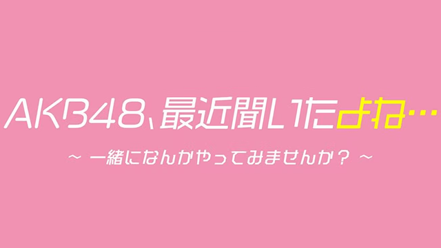 ＡＫＢ４８、最近聞いたよね…