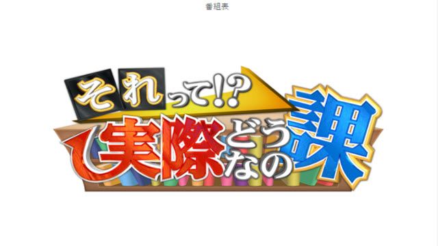 それって!?実際どうなの課