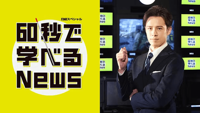 60秒で学べるNews
