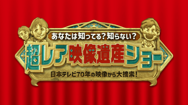 超レア映像遺産ショー