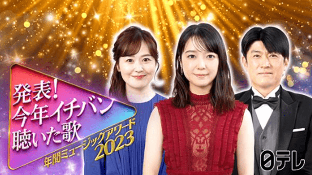 発表!今年イチバン聴いた歌