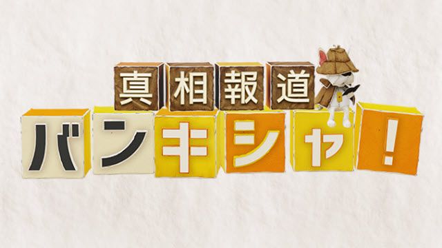 真相報道バンキシャ!