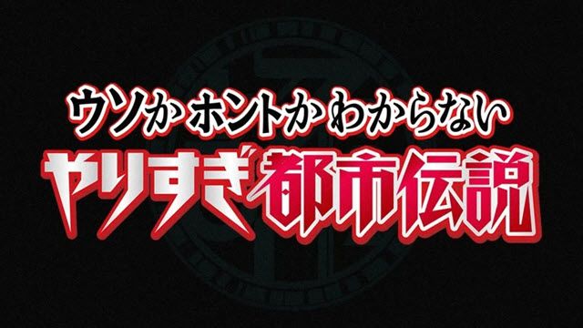 ウソかホントかわからないやりすぎ都市伝説