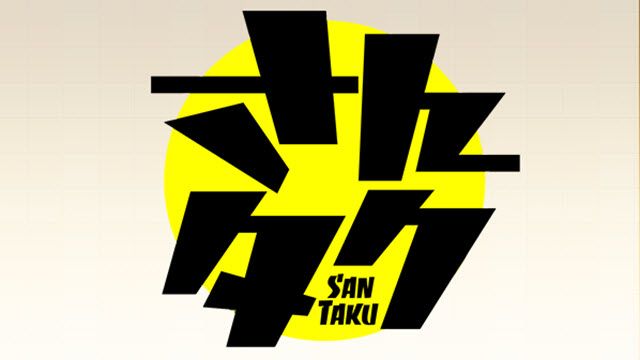 さんタク