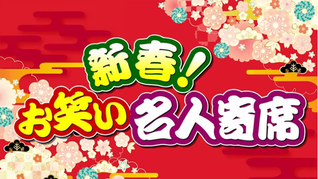 新春！お笑い名人寄席