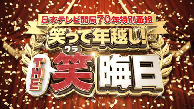 笑って年越し!THE笑晦日ぐるナイおもしろ荘!ブレイク芸人発掘!有吉&浜辺爆笑