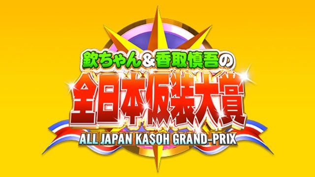 欽ちゃん&香取慎吾の第99回全日本仮装大賞