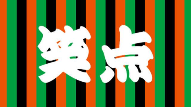 笑点　2024年2月25日