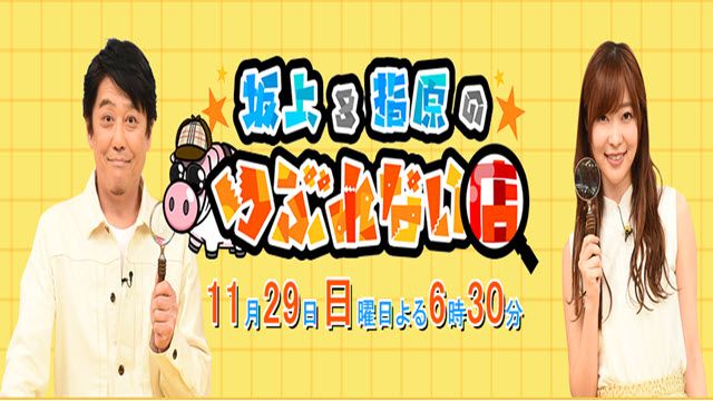 坂上＆指原のつぶれない店 