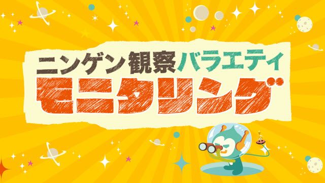 ニンゲン観察モニタリング