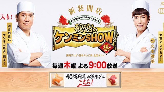 秘密のケンミンSHOW極&ダウンタウンDX