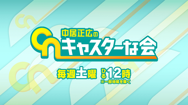 中居正広のキャスターな会