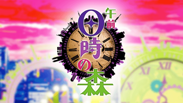 午前0時の森