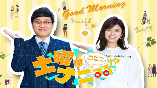 土曜はナニする