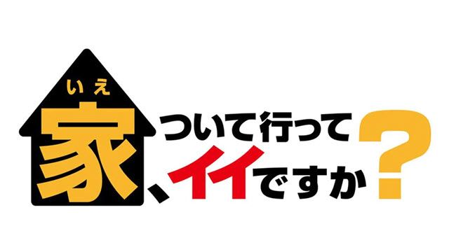 家、ついて行ってイイですか？