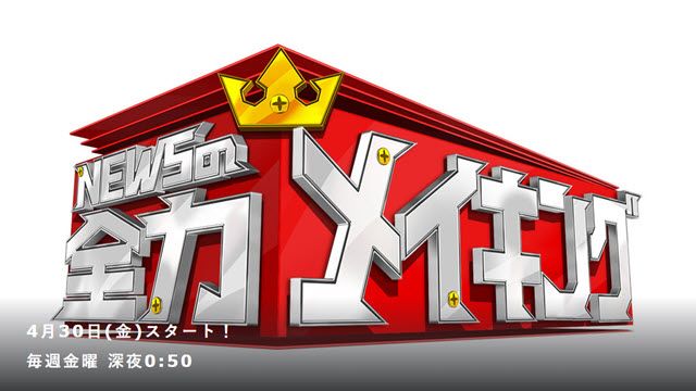 全力メイキング