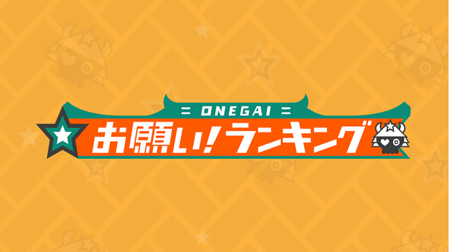 お願い！ランキング
