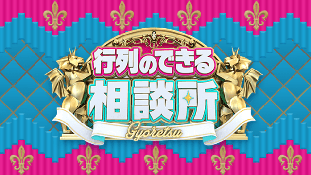 行列のできる相談所