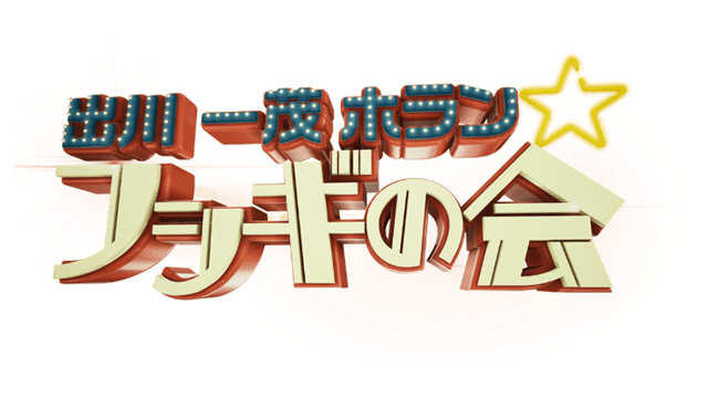 出川一茂ホラン☆フシギの会 傑作選