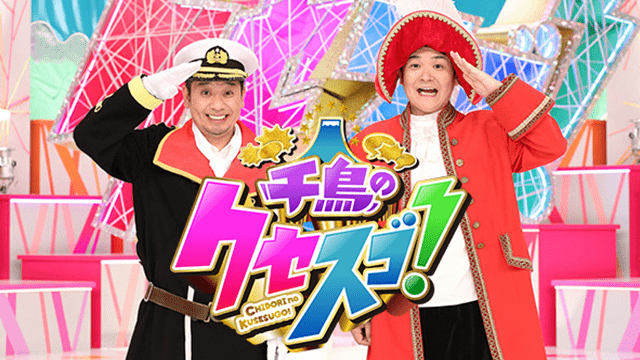 今夜７時から！千鳥の鬼レンチャン２時間ＳＰ[字]