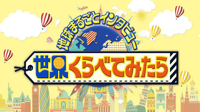 世界くらべてみたら×極限ミステリー