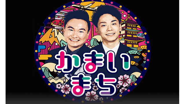 街グルメをマジ探索！かまいまち