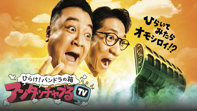 アンタッチャブるTV