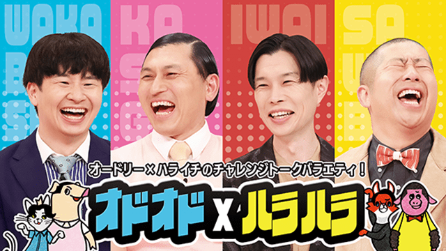 オドオド×ハラハラ