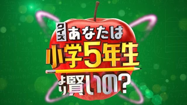 クイズ!小学5年より賢いの