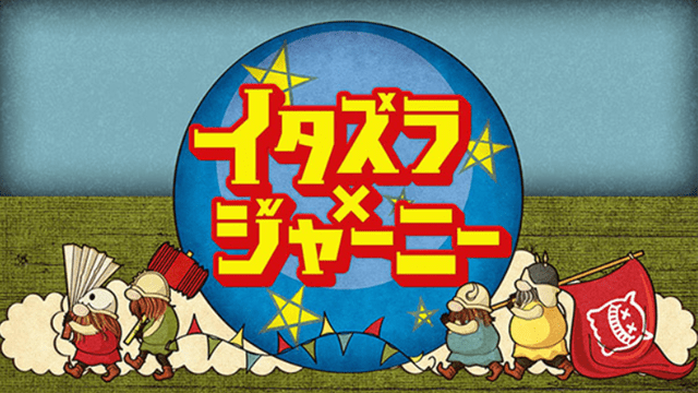 イタズラジャーニー