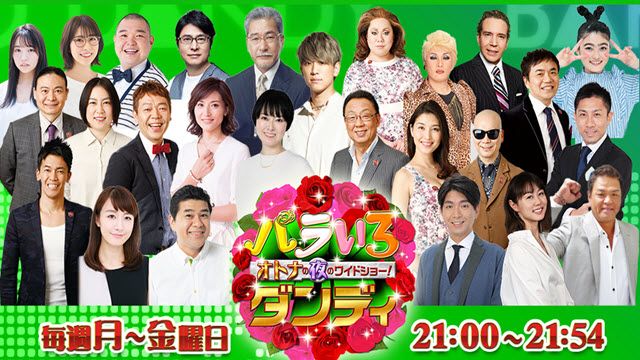 バラいろダンディ